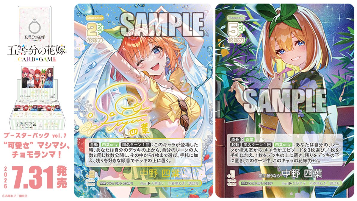 5Hanayome_TCG's tweet photo. ✨2026年7月31日(金)発売✨

五等分の花嫁 カードゲーム
ブースターパック vol.7
“可愛さ”マシマシ、チョモランマ！
に収録のカードを公開‼

🔽これまでのカードはこちら🔽
https://t.co/15szflWR3g

#ごとカド #五等分の花嫁 https://t.co/HgiPRbixDr