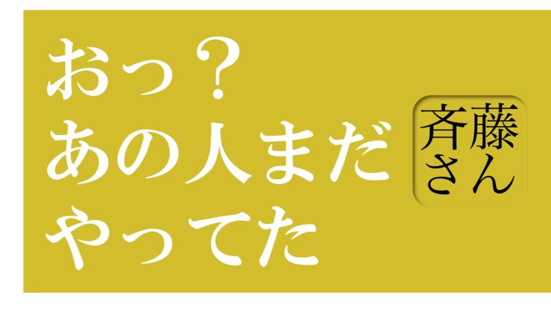 斉藤サイ造 【斉藤さん公式】 (@SaitouSaizou) / Posts / X