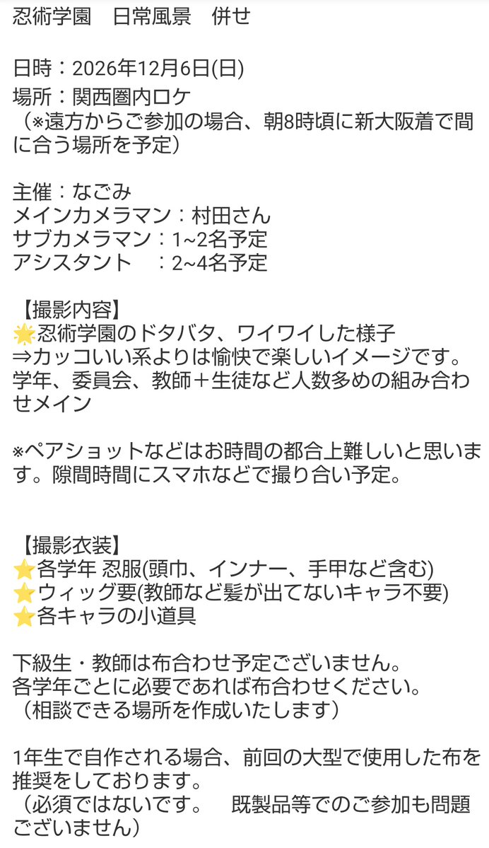 nagocos's tweet photo. 【忍たまレイヤー募集】❗️拡散希望❗️

忍術学園 併せ

日時∶2026年12月6日(日)
場所∶関西圏内ロケ地
衣装∶忍服

主催∶なごみ

キャラ名が赤色になっている
・4、5、6年生
・教師(学園長、担任、委員会顧問)
を募集いたします

上級生のご応募についてはリプツリーの画像もご確認ください↓ https://t.co/BrGFs4ZMCI