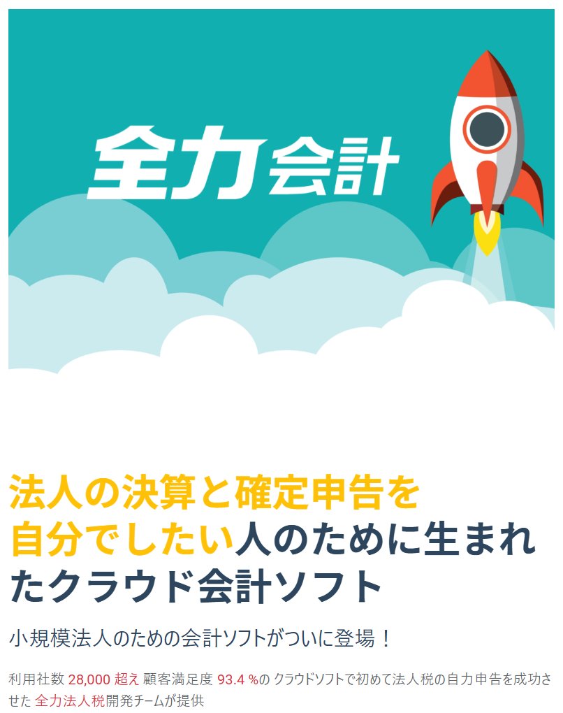 nn_investor's tweet photo. 初年度無料で使える全力会計。

実際に1年使ってみたが不満0だった。

私の法人にとっては、有名な会計ソフト御三家よりも全力会計の方が良い。

とゆーことで課金（年11,880円 ）しました。

この先しばらく全力会計＆全力法人税にお世話になります。

#マイクロ法人
#会計ソフト https://t.co/RUKpd6Wjwk