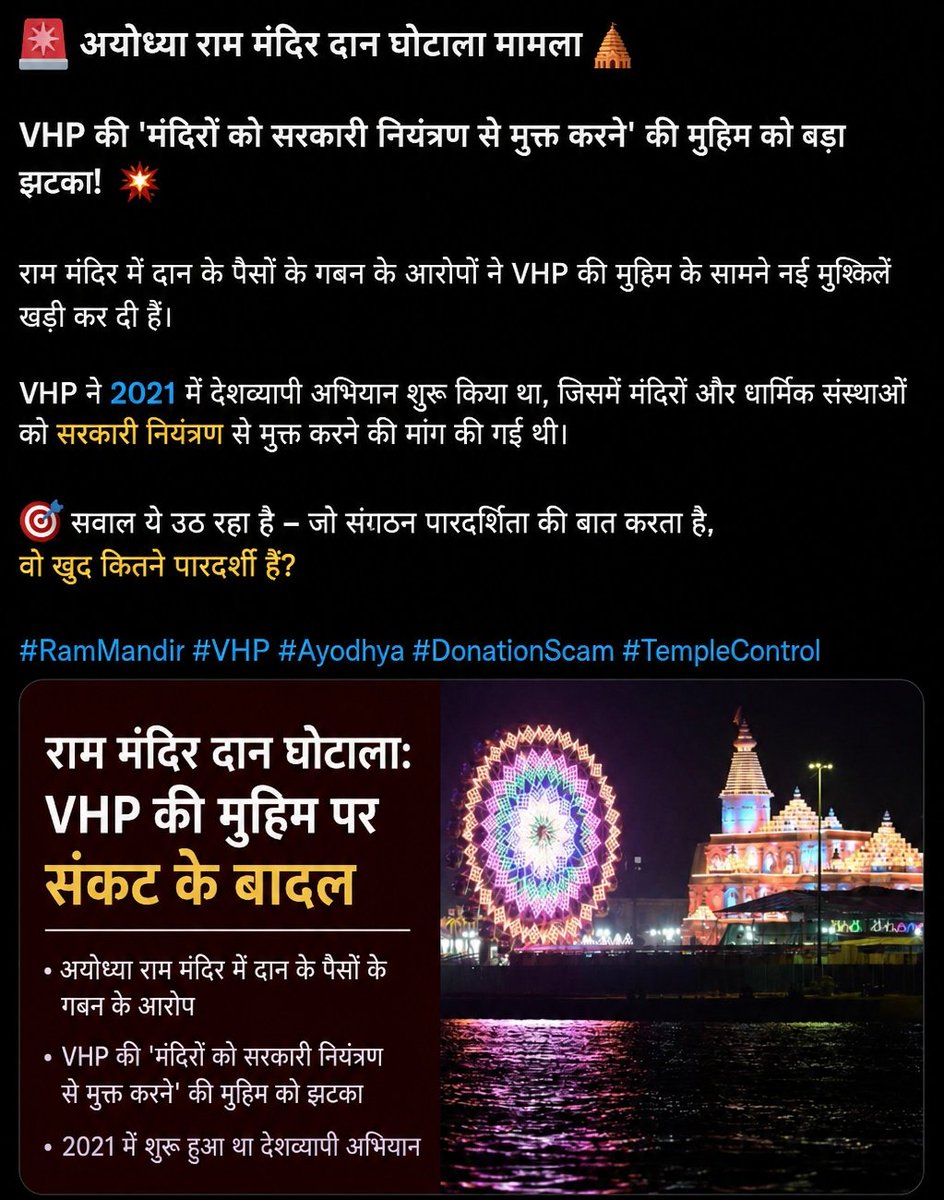 BreakDeepanshu's tweet photo. 🚨 अयोध्या राम मंदिर दान मामले ने बढ़ाई VHP की मुश्किलें
अयोध्या राम मंदिर में दान के कथित गबन के आरोपों ने VHP के "मंदिरों को सरकारी नियंत्रण से मुक्त कराने" वाले अभियान पर सवाल खड़े कर दिए हैं।
VHP ने 2021 में देशभर में इस अभियान की शुरुआत की थी। अब इस मामले के सामने आने के बाद मंदिर प्रबंधन में पारदर्शिता और जवाबदेही को लेकर बहस तेज हो गई है।
⚠️ फिलहाल आरोपों की जांच जारी है और अंतिम निष्कर्ष जांच पूरी होने के बाद ही स्पष्ट होगा।
#Ayodhya #RamMandir #VHP #News #indiaheadlinestv