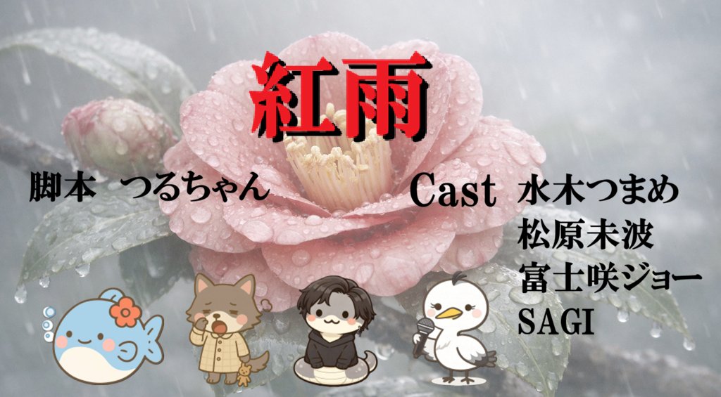 voiceco_animare's tweet photo. 高校卒業を間近に控えた桜の元に届いた一通の手紙
それは小学生の桜を置いて行方不明となっていた母からの手紙だった
7年間も音沙汰のなかった母からの手紙に戸惑う桜
何故このタイミングで手紙を出したのか
母が失踪した理由とは……
これは2人が親子に戻るための物語

https://t.co/G1YrLX5l5m https://t.co/mIJ2FOzS9C