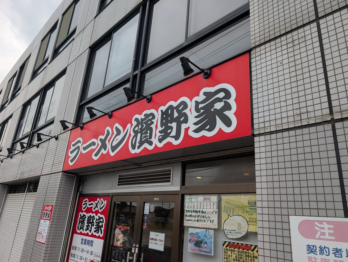 omasu09's tweet photo. 五井　濱野家
得増しラーメン+ライス
初。念願の。
抜群に美味しい。
さすがが過ぎる名店でございました！ https://t.co/pEalrP6GVK