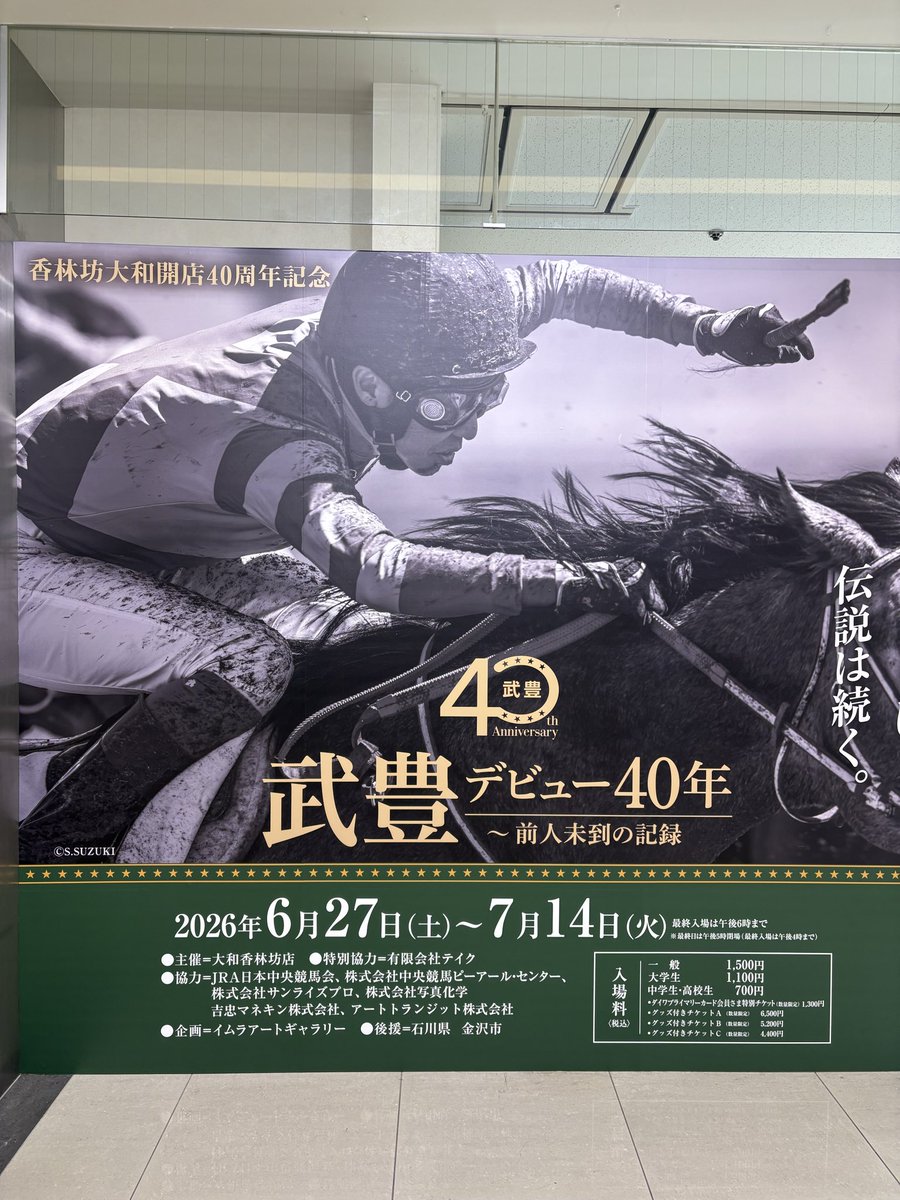 akt_7i's tweet photo. 今日は午後から創立記念日でお休みでしたので、行ってきました 武豊展 https://t.co/oVckNocvTa