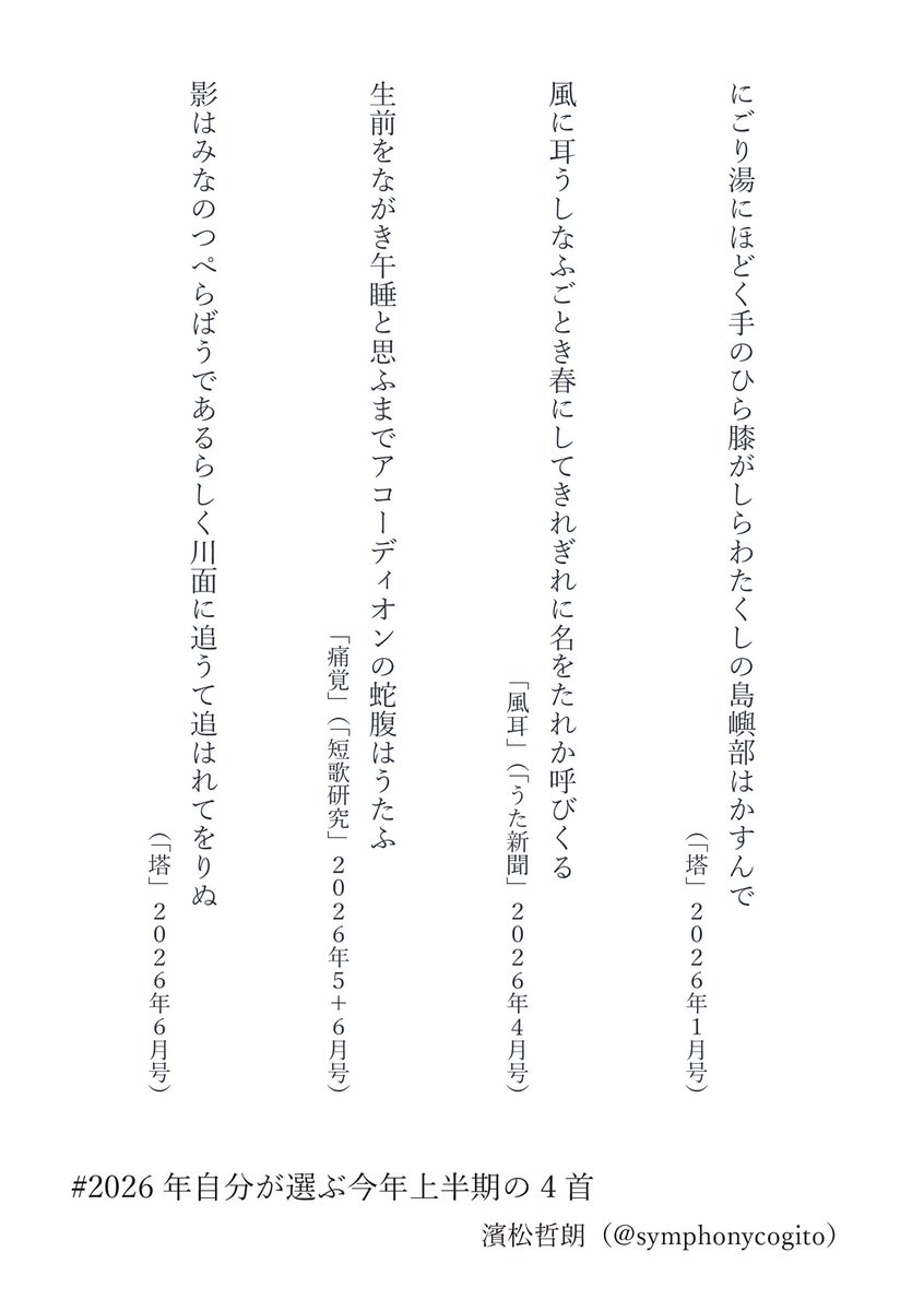 symphonycogito's tweet photo. #2026年自分が選ぶ今年上半期の4首 https://t.co/AHye5qk8U5