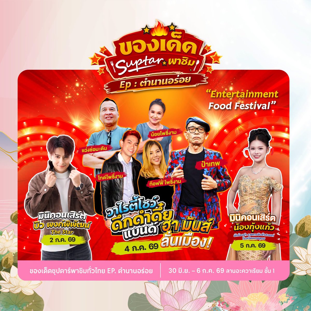 central_ubon's tweet photo. 💖✨กรกฎาคมนี้ ต้อนรับเดือนแห่งเทศกาลสุดยิ่งใหญ่ในอุบลฯ🕯️🧡
💛🤩จัดเต็มกิจกรรมสุดสนุก พร้อมเปลี่ยนเซ็นทรัล อุบล เป็นศูนย์รวมไลฟ์สไตล์ที่ตอบโจทย์ทุก GEN 🏆
.
📍ที่ ศูนย์การค้าเซ็นทรัล อุบล
.
#CentralUbon #เซ็นทรัลอุบล #UbonHall #อุบลฮอลล์ #Upcomingevent https://t.co/Y0Bn268eN6