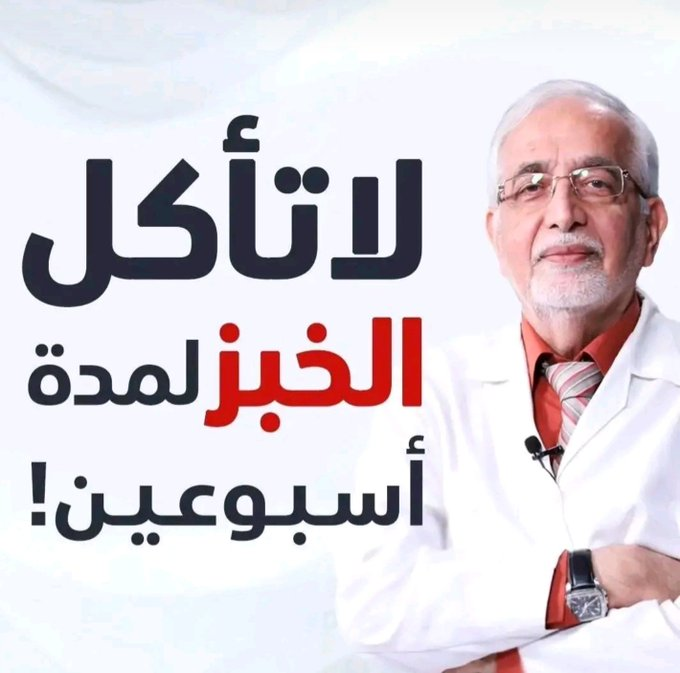 Depression_A2's tweet photo. لا تأكل الخبز لمدة اسبوعين

ثريد عن فوائد ترك الخبز وعدم تناوله في نظامنا الغذائي.

معلومات صادمه عن الخبز وتأثيره على صحتنا

فضل الثريد اذا كنت مشغول ♥️ https://t.co/mF2bwzvuLK