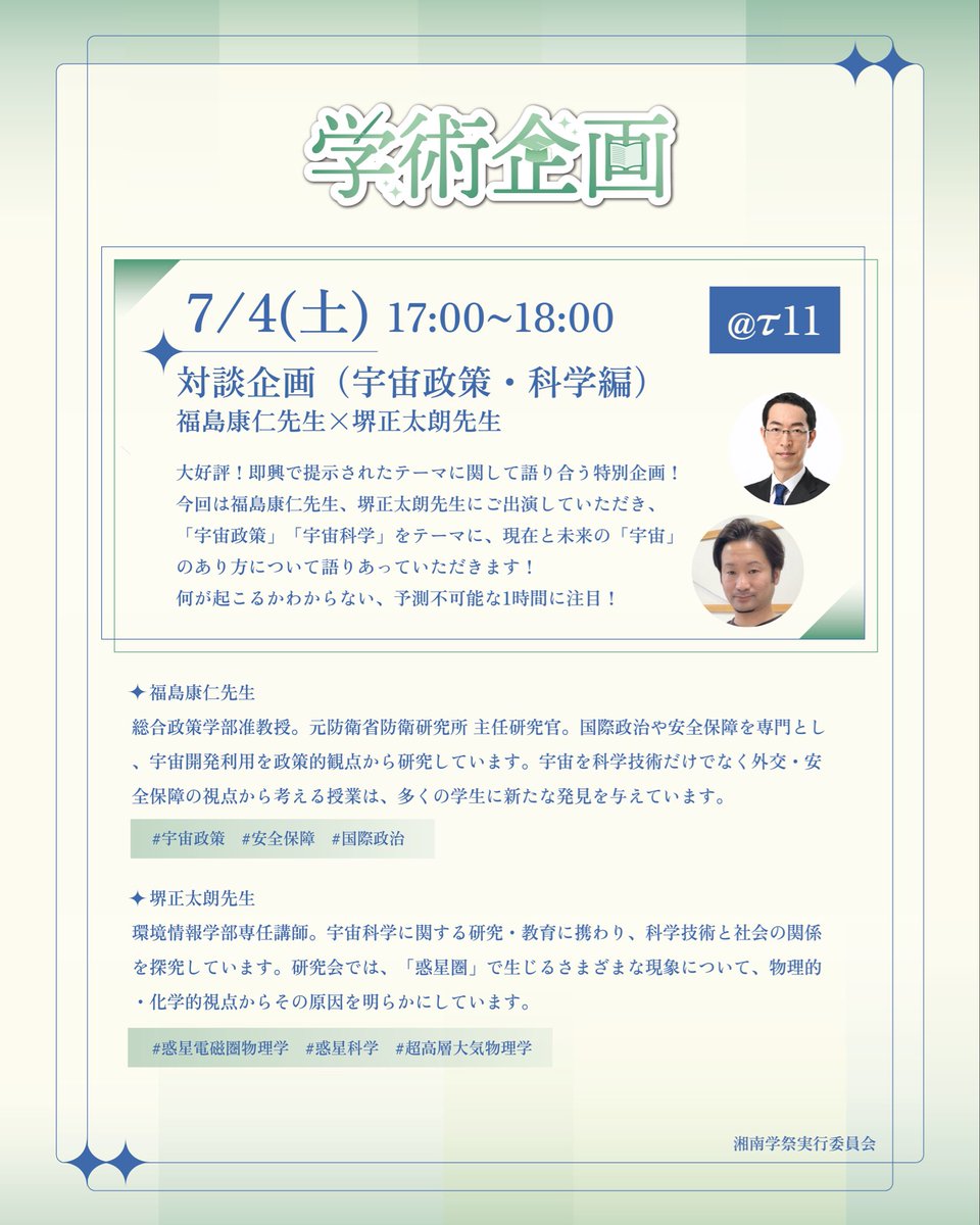 tanabata_fes's tweet photo. 【学術企画 詳細情報】

学術企画にご参加いただく先生・研究会をご紹介します！

7/4（土）
・牛山潤一先生 模擬授業
・加茂具樹先生　模擬授業
・多文化言語交流会-フランス語 × マレー・インドネシア語　× 中国語-
・対談企画（宇宙政策・科学編）-福島康仁先生 × 堺正太朗先生-

7/5（日）
・対談企画（国家安全保障編）-冨樫あゆみ先生 × 北川敬三先生-
・サスティナブルトークセッション-和田直樹研究会 × 宮坂隆文研究会 ×　SFC中高等部 環境プロジェクト-
・展示セッション-飯盛義徳研究会・石川初研究会-

各企画の詳細は画像をご確認ください！

＃七夕祭 ＃第37回七夕祭 ＃瞬き ＃学術 #研究会