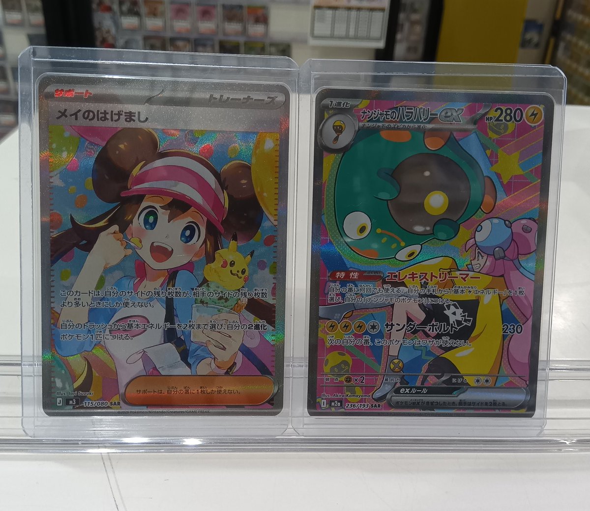 ポケモンカード 「#メイのはげまし」SAR 「#ナンジャモのハラバリーex