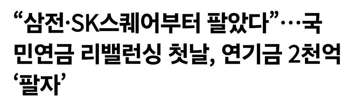 fulllleverage's tweet photo. 오늘 연기금 리벨런싱 첫날 2179억 매도

삼성전자(-981억원)
SK스퀘어(-958억원)
삼성전기(-442억원)
삼성물산(-239억원)
삼성생명(-151억원)
LG이노텍(-148억원)
삼성화재(-131억원) 

하이닉스는 오히려 더 샀네???? https://t.co/cdztyt9mmJ