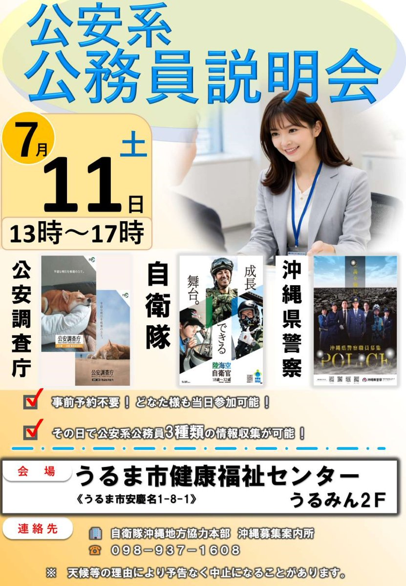 OPP_saiyou's tweet photo. ハイサイ！
沖縄県警察採用係です♪

【公安系公務員説明会】が開催されます！
事前予約不要、当日どなたでもご参加いただけます。
「警察、自衛隊、公安調査庁」が一同に説明会を開催するので、公安系職業の話がまとめて聞ける大チャンスです！！

#沖縄県警#警察#警察官#公安職#police#就職#転職 https://t.co/h1OTfDztlw