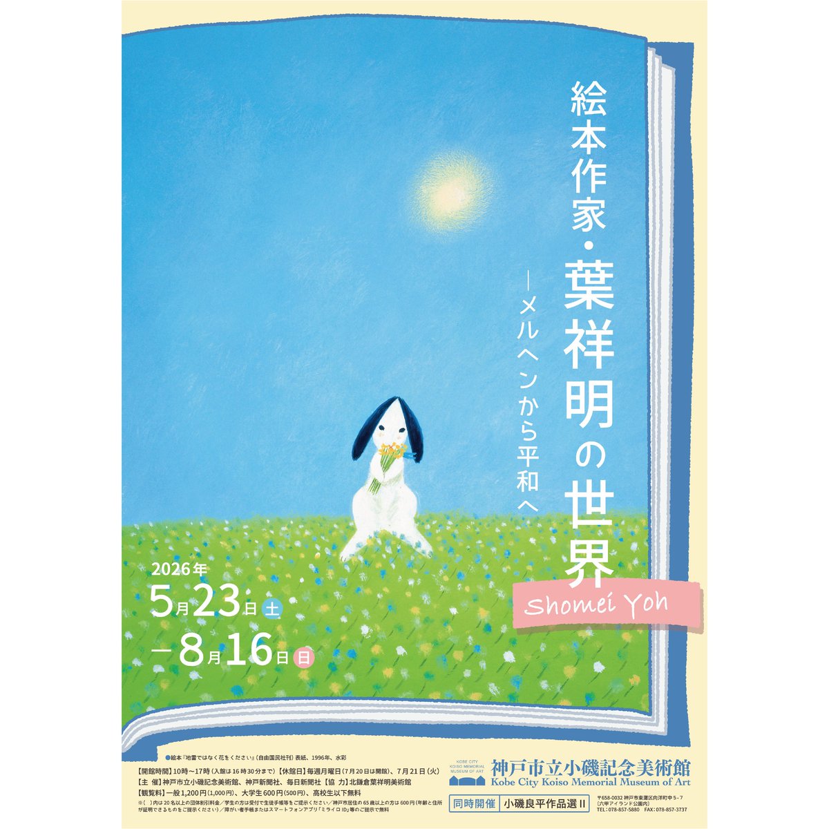 沿線イベント】 神戸市立小磯記念美術館で「絵本作家・葉祥明の世界