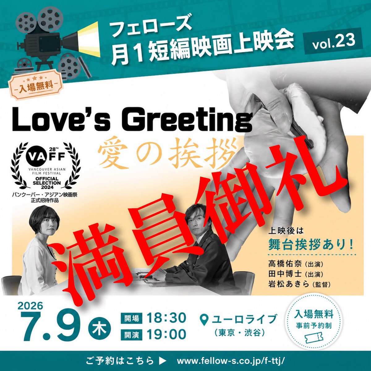 mikawa_eiga's tweet photo. 🎉＼満席御礼！／🎉

短編映画『愛の挨拶』が上映される
「フェローズ月1短編映画上映会 Vol.23」 は、おかげさまで満席となりました‼️✨

たくさんのご予約をいただき、本当にありがとうございます！

上映後には、
岩松あきら監督、主演の高橋ゆなさん、田中博士さんによる舞台挨拶を予定しています🎤✨

📩【キャンセル待ち受付中】

お席のキャンセル待ちをご希望の方は、DMまたは下記メールアドレスまで、
お名前・ご希望枚数をご連絡ください。

✉️ fff-s@fellow-s.co.jp

⚠️キャンセル状況によっては、ご案内できない場合がございます。あらかじめご了承ください。

📅2026年7月9日（木）
🕡開場 18:30／開演 19:00
※『愛の挨拶』は3作品目に上映予定

📍ユーロライブ（渋谷）
東京都渋谷区円山町1-5 KINOHAUS 2F

🎟当日は、作品ごとに応援金（投げ銭）を送ることができるシステムも採用されています。

ご予約いただいた皆さまにお会いできることを、スタッフ・キャスト一同、心より楽しみにしております！

#愛の挨拶 #岩松あきら #高橋ゆな #田中博士 #短編映画 #ユーロライブ #渋谷 #フェローズ月1短編映画上映会