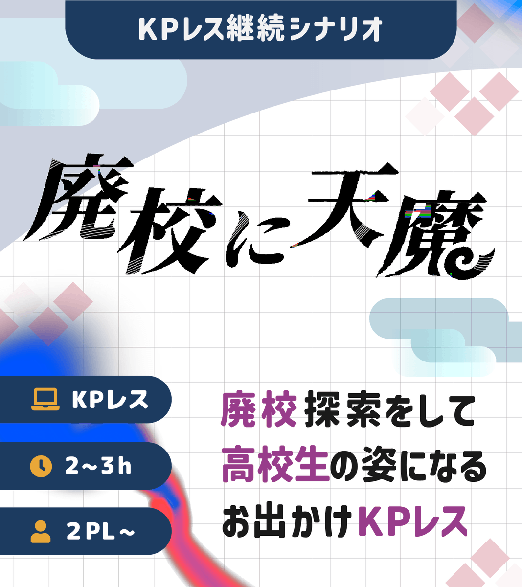 trpg_rai's tweet photo. ⠀
 廃校探索をして高校生の姿になる、
さくっと遊べる複数人向けKPレス！

  　　COC6版対応シナリオ
　   　　[ 廃校に天魔] 
⠀ https://t.co/rH8If7ntIq
