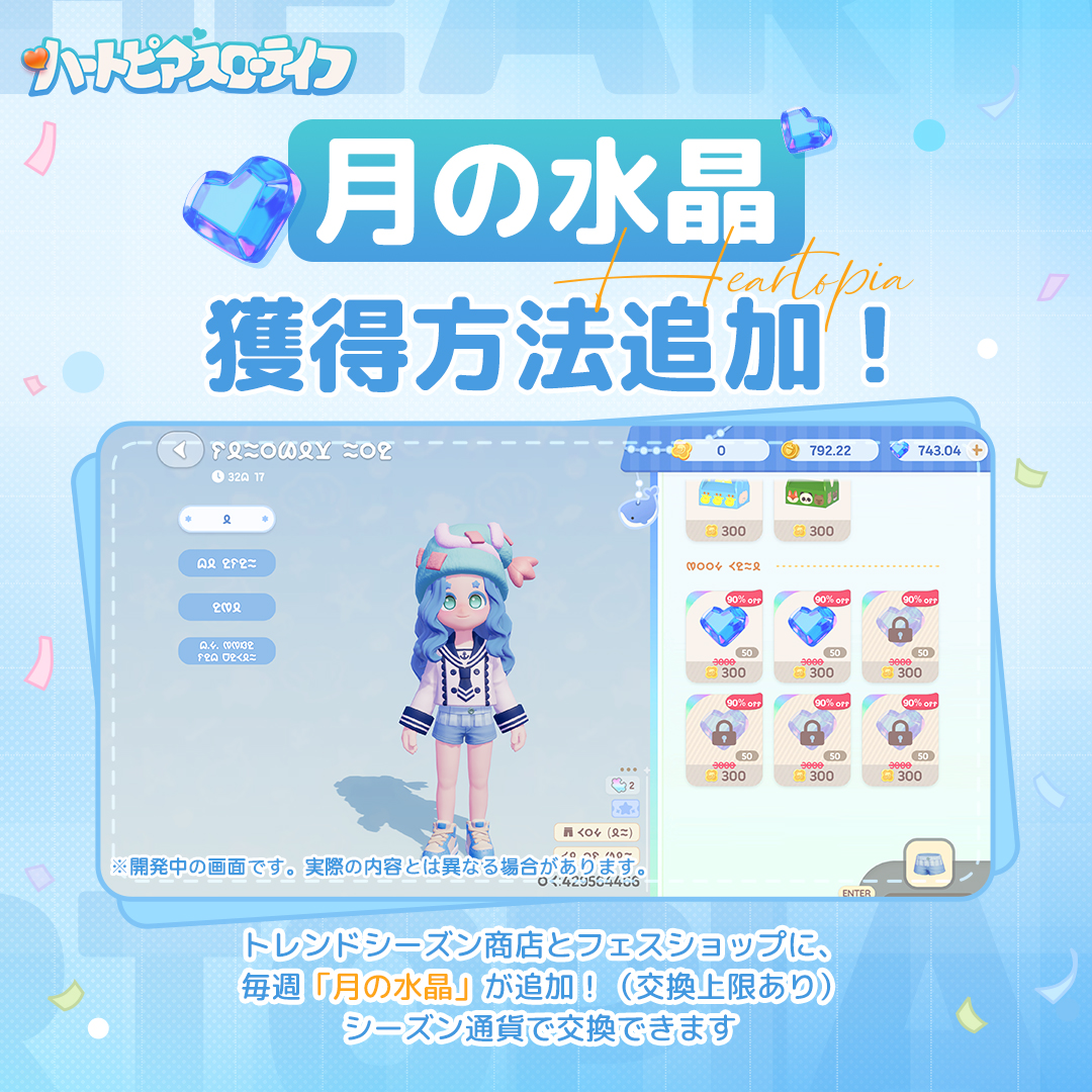 Heartopia_JP's tweet photo. 📢月の水晶の入手方法を改善！

7月9日のアップデート後より、
トレンドシーズンショップとフェスショップに、毎週一定数の「月の水晶」が追加されます✨
（※毎週の交換可能数には上限があります。）
対象のショップ通貨を使って交換できますので、
毎週ショップをチェックして、忘れずに交換してくださいね♪

#ハートピア #heartopia