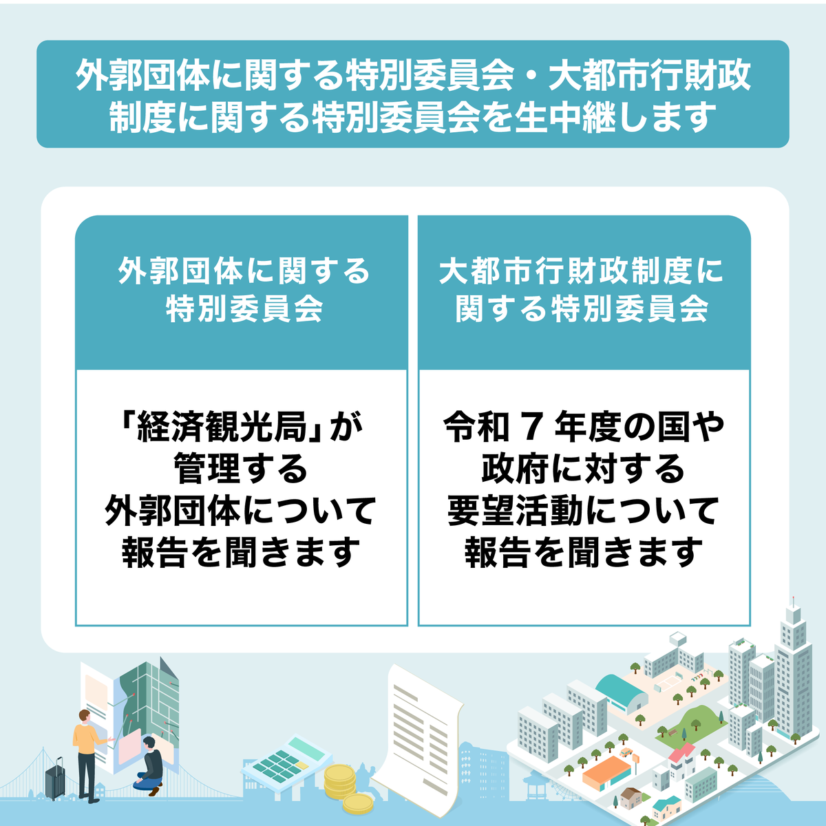 kobe_shikai's tweet photo. 【7月14日10時から委員会を生中継📹】

外郭団体に関する特別委員会は、
「経済観光局」が管理する外郭団体について、
大都市行財政制度に関する特別委員会は、
令和7年度の国や政府に対する要望活動について報告を聞きます。

⬇️中継はこちら
https://t.co/JrhyPi2k3W

#神戸市議会 #神戸市会 #神戸市 https://t.co/1O3jBYWc7X