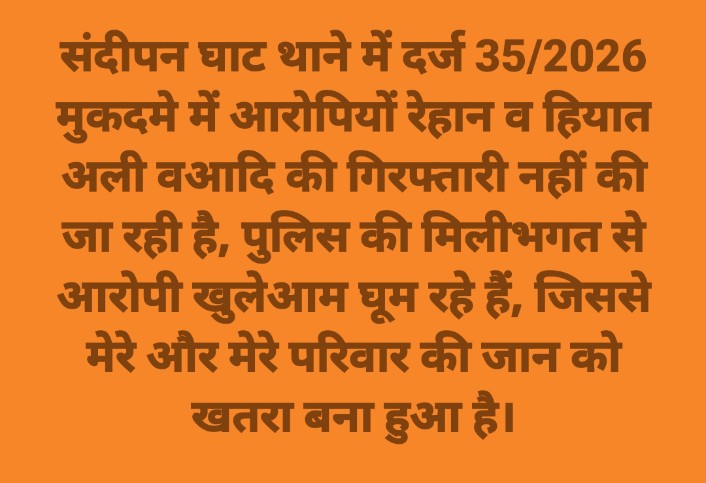 RakeshC37432793's tweet photo. #थानासंदीपनघाट में 35/2026  मुकदमा मेंआरोपियों रेहान, हियातअली आदि को गिरफ्तारी नहीं कर रहा हैं थाना संदीपन घाट की पुलिस मिली हुई है आरोपी खुलेआम घूम रहे हैं मेरे व मेरे परिवार की जान का खतरा बना हुआ है @myogiadityanath @kaushambipolice @Uppolice @myogiadityanath @BHUPENDER_HRD @ https://t.co/ji5M4hHnB2