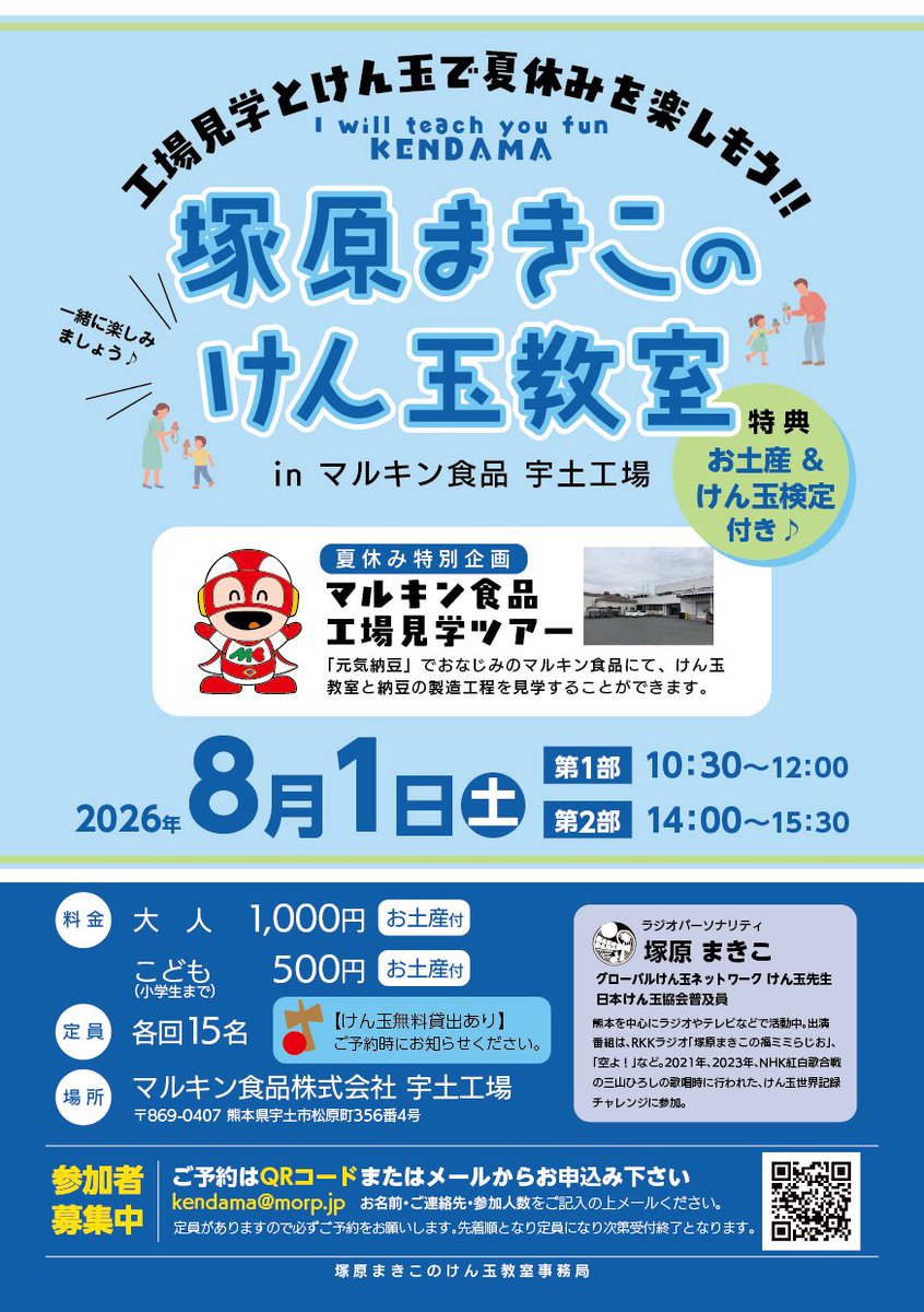 makikocafe's tweet photo. 夏休みに工場見学🏭と
けん玉教室\*Ü*/

8月1日（土）
マルキン食品 宇土工場
ご参加お待ちしてます✨

#kendama #熊本
#33けん玉 #33fan https://t.co/3luG9TynIw