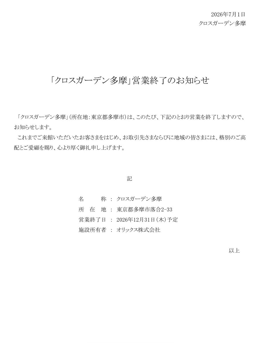 danchigohan's tweet photo. 【速報】東京都多摩市クロスガーデン多摩、2026年12月31日営業終了 https://t.co/7L7DCYSg7e