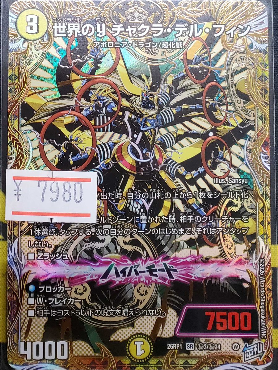 デュエルマスターズ 入荷情報】 世界のY チャクラ・デル・フィン