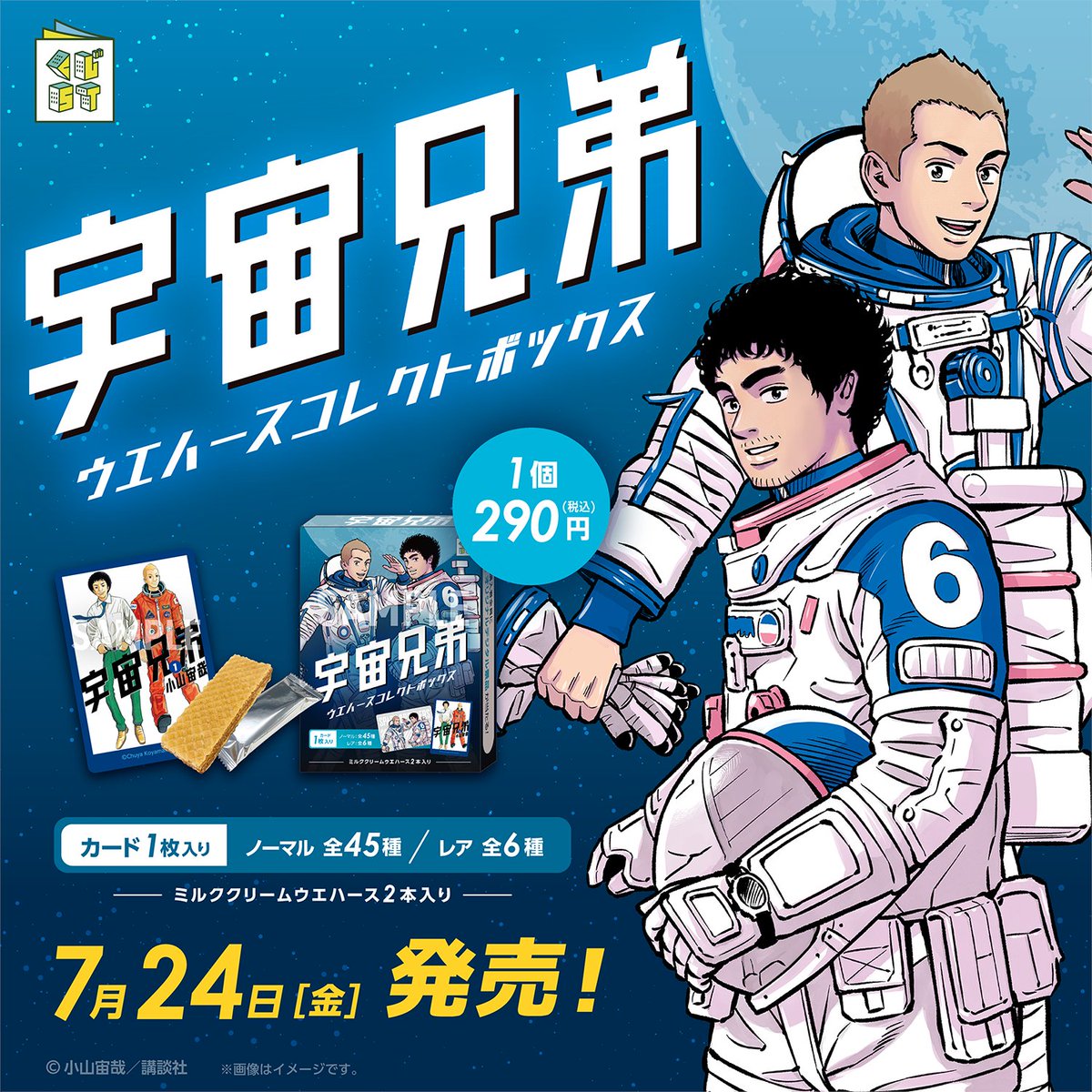 kuji_st's tweet photo. ＼7月24日(金)発売🚀／

コミックス46巻発売を記念して🎉

「宇宙兄弟ウエハースコレクトボックス」が
全国のローソン・HMV一部店舗にて発売決定！

1～45巻の表紙イラスト・名場面と、
限定描き下ろしイラストを使用したカードは全51種✨

46巻収録話の待ち受け画像や、
描き下ろしイラストのフォトフレームがダウンロードできるデジタル景品(全8種)ももれなくもらえます🌟

取り扱い店舗は来週17日(金)発表予定です🎵

商品詳細はこちら👇
https://t.co/1ndQgaraYC