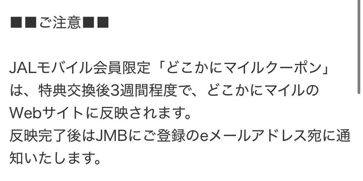 mayuu_trip's tweet photo. そう。JALモバイルの1500どこかにマイルクーポンは公式では3週間程度交換反映にかかるとのことですが、実際は手続き日丸1週間後には完了メールが📩✅

なんなら4日後にはサイトで確認して利用可能🉑になってましたよ🤗🤯（夫のも。子供のは時間かかった、なんで？たまたまなのかな？） https://t.co/OUbFXd5mLy