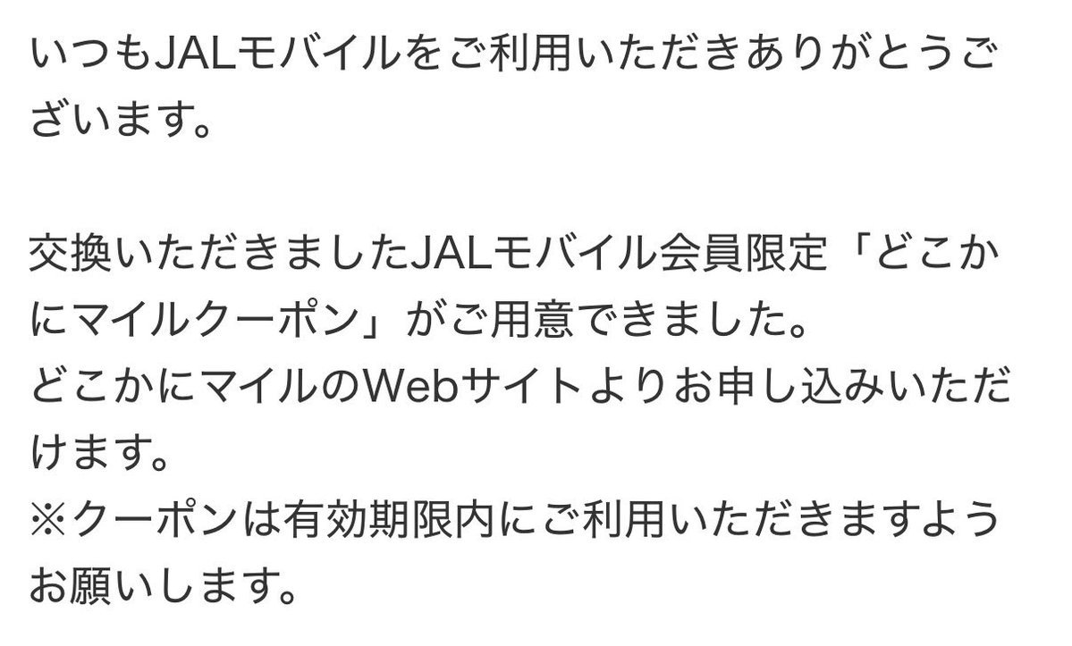 mayuu_trip's tweet photo. そう。JALモバイルの1500どこかにマイルクーポンは公式では3週間程度交換反映にかかるとのことですが、実際は手続き日丸1週間後には完了メールが📩✅

なんなら4日後にはサイトで確認して利用可能🉑になってましたよ🤗🤯（夫のも。子供のは時間かかった、なんで？たまたまなのかな？） https://t.co/OUbFXd5mLy