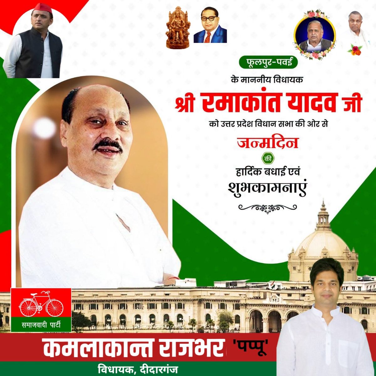 kamlakantMLA's tweet photo. फूलपुर-पवई विधानसभा के यशस्वी एवं लोकप्रिय विधायक आदरणीय श्री रमाकांत यादव (चाचा) जी को जन्मदिन की हार्दिक बधाई एवं अनंत शुभकामनाएँ।

ईश्वर से प्रार्थना है कि आपको उत्तम स्वास्थ्य, दीर्घायु, सुख-समृद्धि एवं निरंतर जनसेवा का सामर्थ्य प्रदान करें। आप सदैव स्वस्थ, ऊर्जावान एवं यशस्वी रहें।

@ramakantyadav