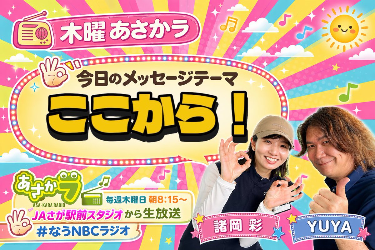 nbc_radio's tweet photo. ＼7/2 木曜あさかラ🌟／

メッセージテーマ【 #ここから！ 】

ここからが本番🔥
ここから家が近い🏠
ここから始めた新習慣🌱
ダイエットはここから始める…予定🏃‍♂️
あなたの「ここから！」エピソード教えて

⏰朝8時迄に今日の一言も送ってね
https://t.co/ny2wWZzAWT

#YUYA #諸岡彩 #なうNBCラジオ https://t.co/KhDHNVdI4F
