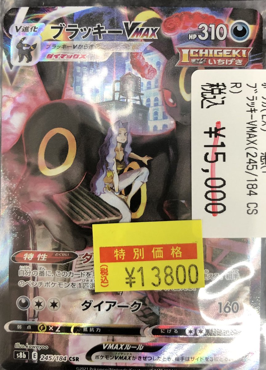 📢【ポケカ高額情報】📢 ブラッキーVMAX （245/184 CSR） ✨✨ ¥13,800