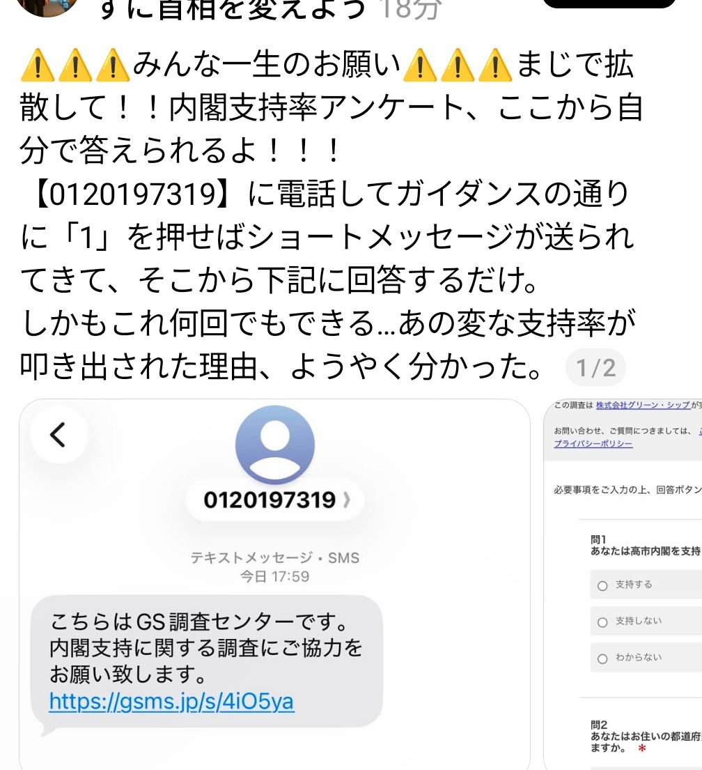 XminaX50wl's tweet photo. 内閣支持率答え放題なのでみんなで答えましょう！！
フリーダイヤルでスマホからもかけ放題www
話中になったら1押すとショートメールでリンクが届きます
無料だから何度でも出来るwww
支持率不正仕放題www
そりゃ毎回高市政権高支持率になるわwww
#内閣支持率
#スマホ農場
#世論調査でなく世論操作 https://t.co/xjQeUPwzzD