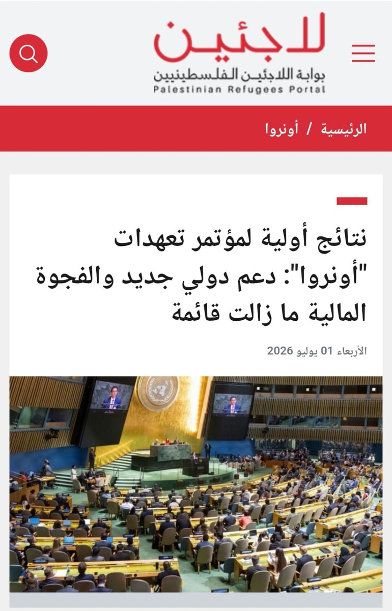 PalestineSocial's tweet photo. مؤتمر دعم أونروا أمس كشف حجم الخلل لا حجم العجز فقط.

فجوة الـ100 مليون دولار ليست رقماً يُحكى فيه عربياً ولا عالمياً؛ هذا مبلغ تستطيع دول عربية إغلاقه فوراً لو وُجد قرار سياسي.

المفارقة أن إسرائيل تُموَّل بالمليارات عسكرياً وسياسياً، بينما تُترك أونروا، التي تمثل شريان حياة للاجئين الفلسطينيين في غزة والضفة والقدس ومخيمات اللجوء، تواجه الاختناق المالي.

المعركة ليست على ميزانية وكالة، بل على بقاء شاهد دولي على قضية فلسطين وحقوق اللاجئين الفلسطينيين. لذلك تسعى إسرائيل منذ اليوم الأول لتصفية أونروا، لأنها تعلم أن وجودها يعني بقاء حق العودة حياً في السجل ا��دولي.