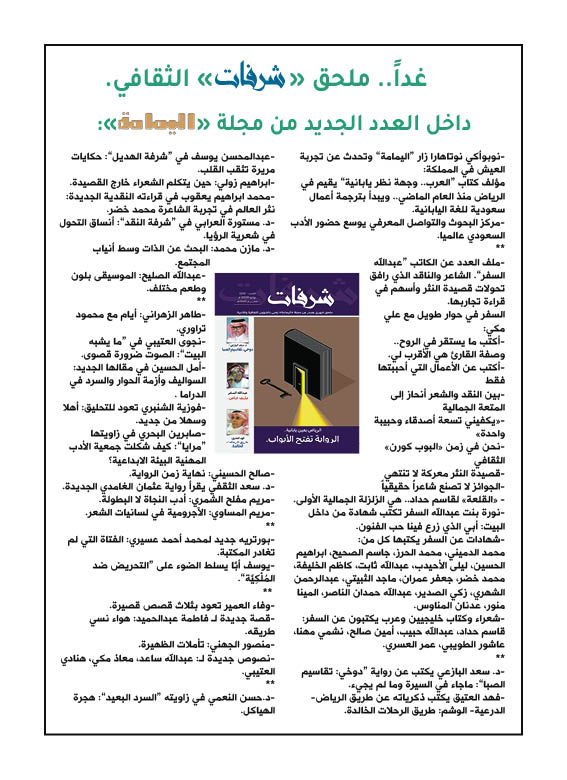 yamamahMAG's tweet photo. غدا الخميس..ملحق "شرفات" الثقافي داخل العدد الجديد من مجلة "اليمامة":

@albazei
@fahdateq
@crik_sa
@AbdullahAlsafar
@Qasmm
@DomainiM
@MohammedAlHerz3
@sihayijm
@AbdullahThabit
@laila_al_ohaidb
@6aher_alzahrani
@WaffaAlomair
@FatimoOo
@Mansourj16
@mohkheder1
@Kakhalifah
@mm_ma16
@imariamam
@j3fromran
@_1majed
@zakisadeer
@a_alsullih
@mohammedasiri10
@ebtehalat455
@thaqafy
@Moath_Makki
@Hanadii_14
@khalida01429395
@RuralGirl2011
@Adnan_Almunawis
@izooli 

@mohyag6
@amalart14
@hassanalnemi
@sabrin_nb
@ali_makki2
@al_khuzam