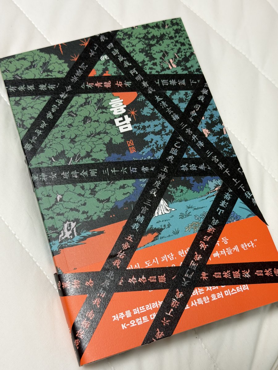tt_Co3's tweet photo. 서국도에서 사온 흉담... 봉인 풀기 너무 무서워서(그리고 마테가 너무 예뻐서🫰🏻) 옆에만 조금 잘랐당ㅎㅎㅎㅎ 읽어야하는데 매번 밤 밖에 시간이 안나서 못읽는 중... 너무무서워요 https://t.co/keslIEGrp3