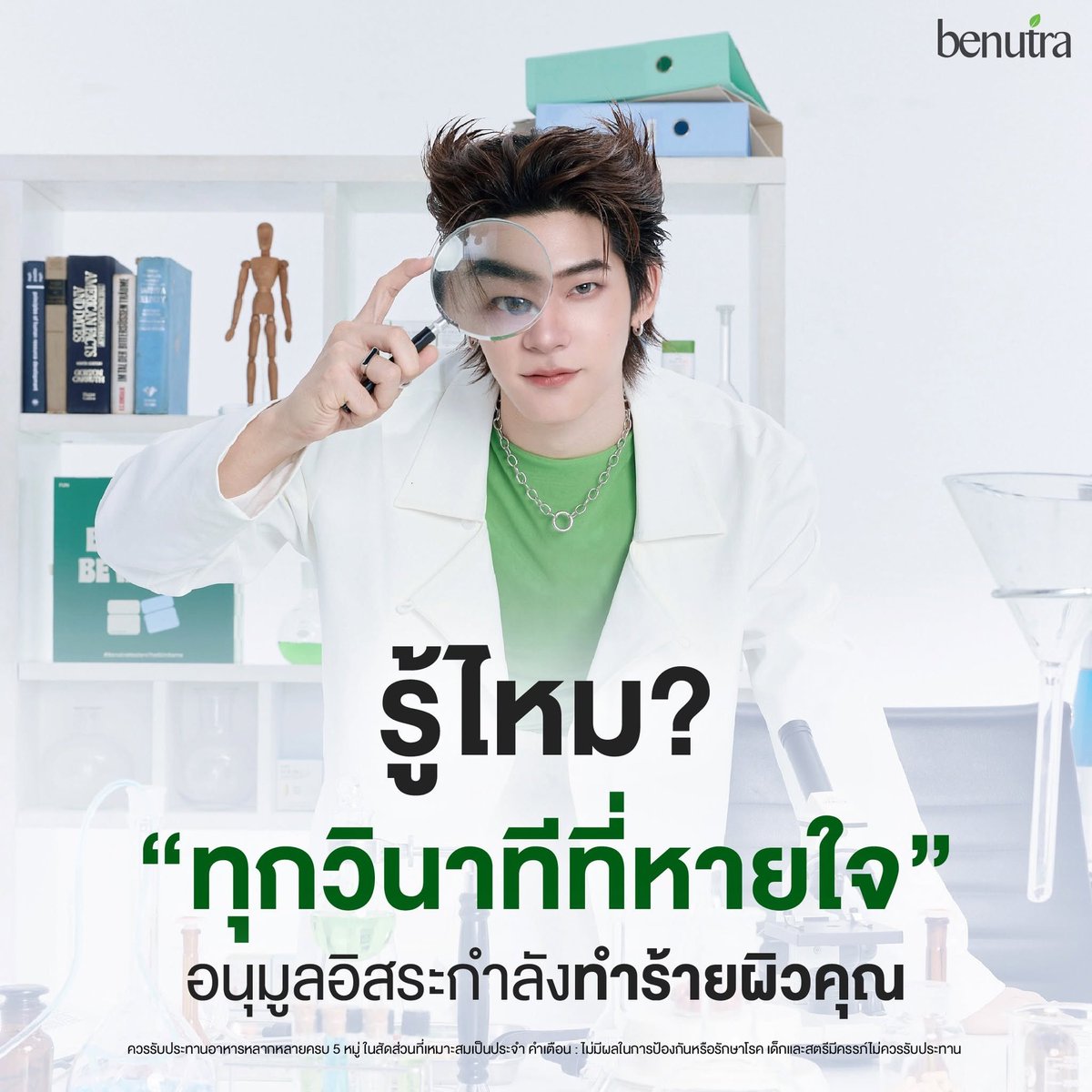 benutraofficial's tweet photo. รู้ไหม? “ทุกวินาทีที่หายใจ”
อนุมูลอิสระกำลังเกิดขึ้นในร่างกายของเรา

แม้อนุมูลอิสระจะเป็นผลลัพธ์ตามธรรมชาติจากกระบวนการใช้พลังงานของร่างกาย แต่เมื่อรวมกับปัจจัยในชีวิตประจำวัน เช่น แสงแดด มลภาวะ ความเครียด การพักผ่อนไม่เพียงพอ และการใช้ชีวิตที่เร่งรีบ ก็อาจทำให้เกิดการสะสมมากกว่าที่ร่างกายจะรับมือได้

เมื่อสมดุลของร่างกายถูกรบกวน อนุมูลอิสระที่สะสมอาจส่งผลต่อเซลล์ผิว ทำให้ผิวดูหมองคล้ำ อ่อนล้า ขาดความสดใส และอาจเป็นหนึ่งในปัจจัยที่เร่งให้ผิวดูแก่ก่อนวัย

หลายคนจึงให้ความสำคัญกับการดูแลผิวจากภายนอก แต่ในความเป็นจริง การดูแลผิวที่ดีควรเริ่มจากภายในควบคู่กันไป เพื่อช่วยให้ร่างกายรับมือกับความเครียดและปัจจัยกระตุ้นต่าง ๆ ที่ต้องเผชิญในทุกวัน

เพราะผิวที่ดูดี ไม่ได้เกิดจากการบำรุงเพียงชั่วข้ามคืน แต่เริ่มจากการดูแลร่างกายให้พร้อมรับมือกับทุกวันของชีวิต