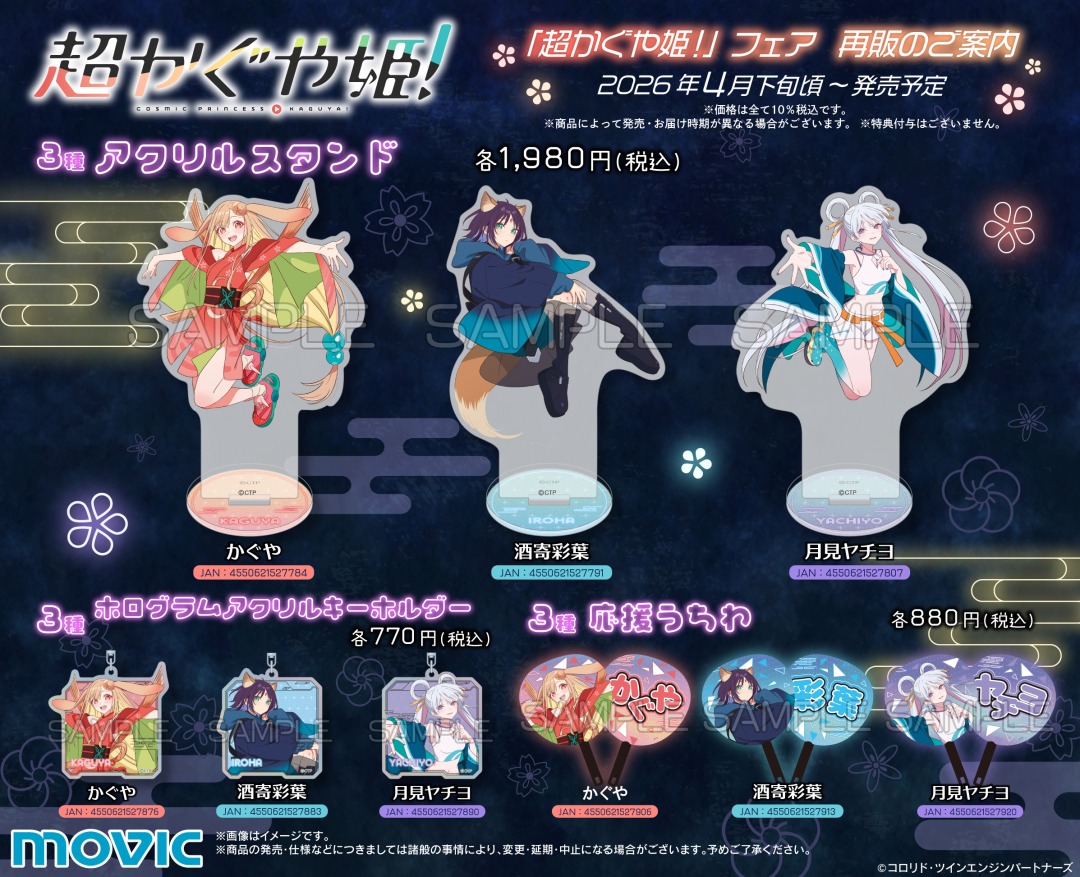 超かぐや姫！』 描き下ろしを使用したアクリルスタンドなどが