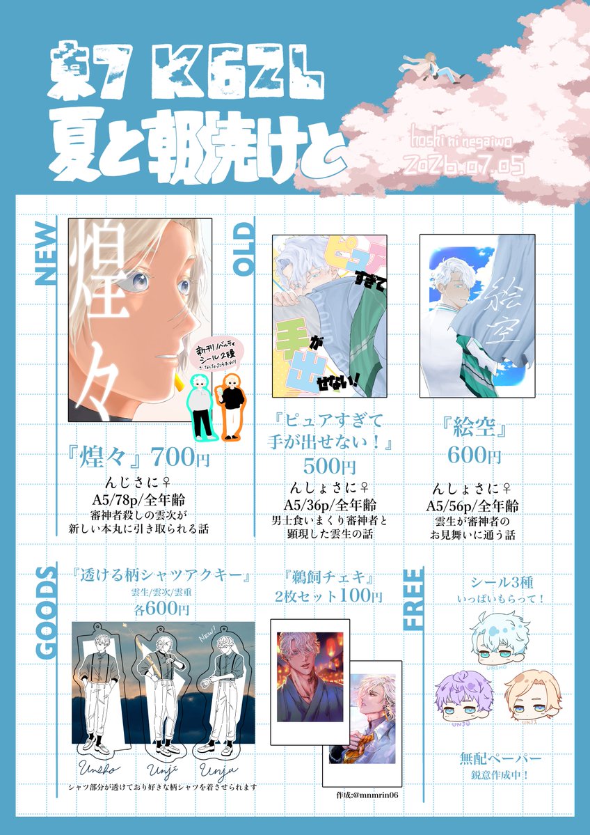n_zh77's tweet photo. 7/5のお品書きですー！

2026.07.05 星に願いを 2026 -day2-
Flight plan:UKI→SNW 星願2026
東7 K62b 夏と朝焼けと

※新刊にはシールのノベルティがつきます(数量限定)

んじさに本はじめ、相互さんに描いていただいた鵜飼チェキや鵜飼無配シールもあるので是非是非是非よろしくお願いします〜！！🥳 https://t.co/MJkyOkRN1e