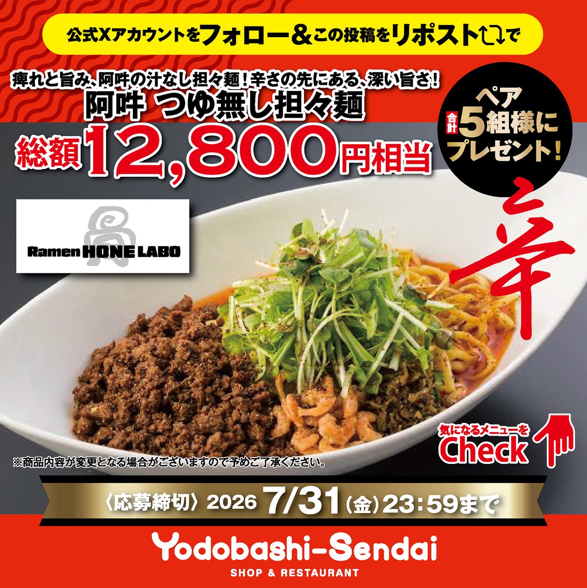 YodobashiSendai's tweet photo. 🎐夏のとっておきグルメキャンペーン🪭
キャンペーンに応募された方の中から抽選で‼️

🔥HONE LABOより🔥
阿吽 つゆ無し担々麺 【総額12,800円（税込）相当】が抽選でペア5組様に当たる🎁

📌応募方法
①＠YodobashiSendaiをフォロー✅
②この投稿をリポスト

※別投稿のグルメも応募OK✨ https://t.co/zlBr9r4moq