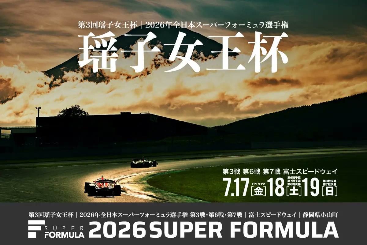 SUPER_FORMULA's tweet photo. ／
7.17･18･19は 第3回 瑶⼦⼥王杯👑
#SFormula Rd.3&Rd.6-7 富士は夏祭り🏮‼️
＼

🎆打ち上げ花⽕ 7/18開催
🎧JEGT AFTER RACE GRID PARTY 7/19開催
🎫U-25半額パス🎫ファミリー特別優待‼️

🔽お得な前売り券大好評発売中👀‼️
https://t.co/jBOwoxTQoP