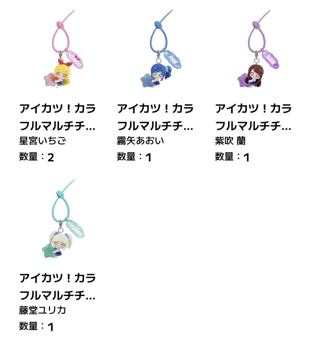 qx2si's tweet photo. アイカツ！ カラフルマルチチャーム ガチャガチャ

譲♥星宮いちご×1 霧矢あおい×1 紫吹蘭×1
藤堂ユリカ×2

求♥有栖川おとめ

ff外の方もお気軽にリプライいただけますと幸いです𐄑𐅁̂ ⩊፟ ̂𐅀𐄑💕💕 https://t.co/ydkAQwZ70e