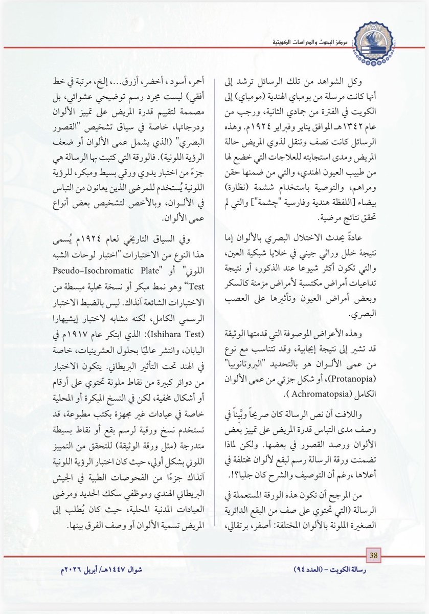 kaljarallah's tweet photo. مقال : صحة #الكويت في الوثائق الأهلية 

مجلة رسالة الكويت 2026 @CRSKKW 

دراسة تحليلية للأحداث والبيانات الصحية والإجتماعية لنموذج من الوثائق الأهلية للأسر الكويتية تعود مجملها لما قبل النصف الأول من القرن الماضي. https://t.co/XHsq9ImpDS