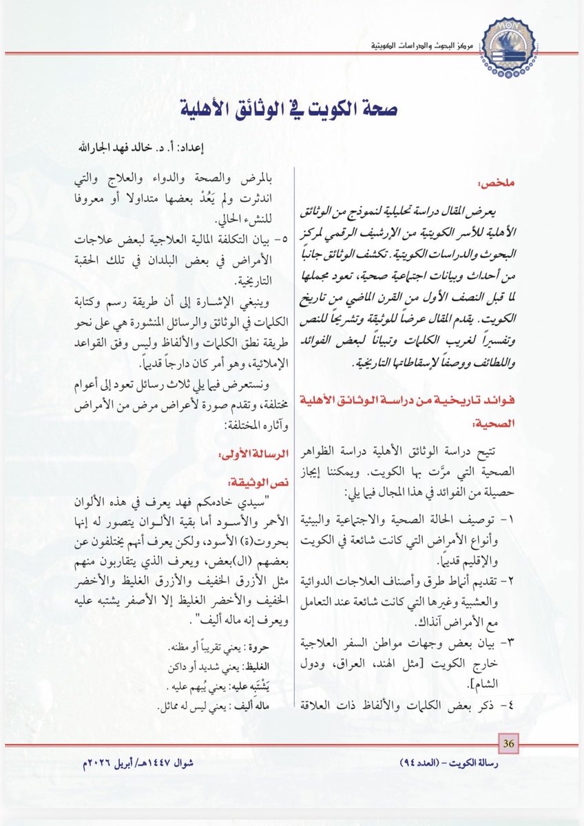 kaljarallah's tweet photo. مقال : صحة #الكويت في الوثائق الأهلية 

مجلة رسالة الكويت 2026 @CRSKKW 

دراسة تحليلية للأحداث والبيانات الصحية والإجتماعية لنموذج من الوثائق الأهلية للأسر الكويتية تعود مجملها لما قبل النصف الأول من القرن الماضي. https://t.co/XHsq9ImpDS