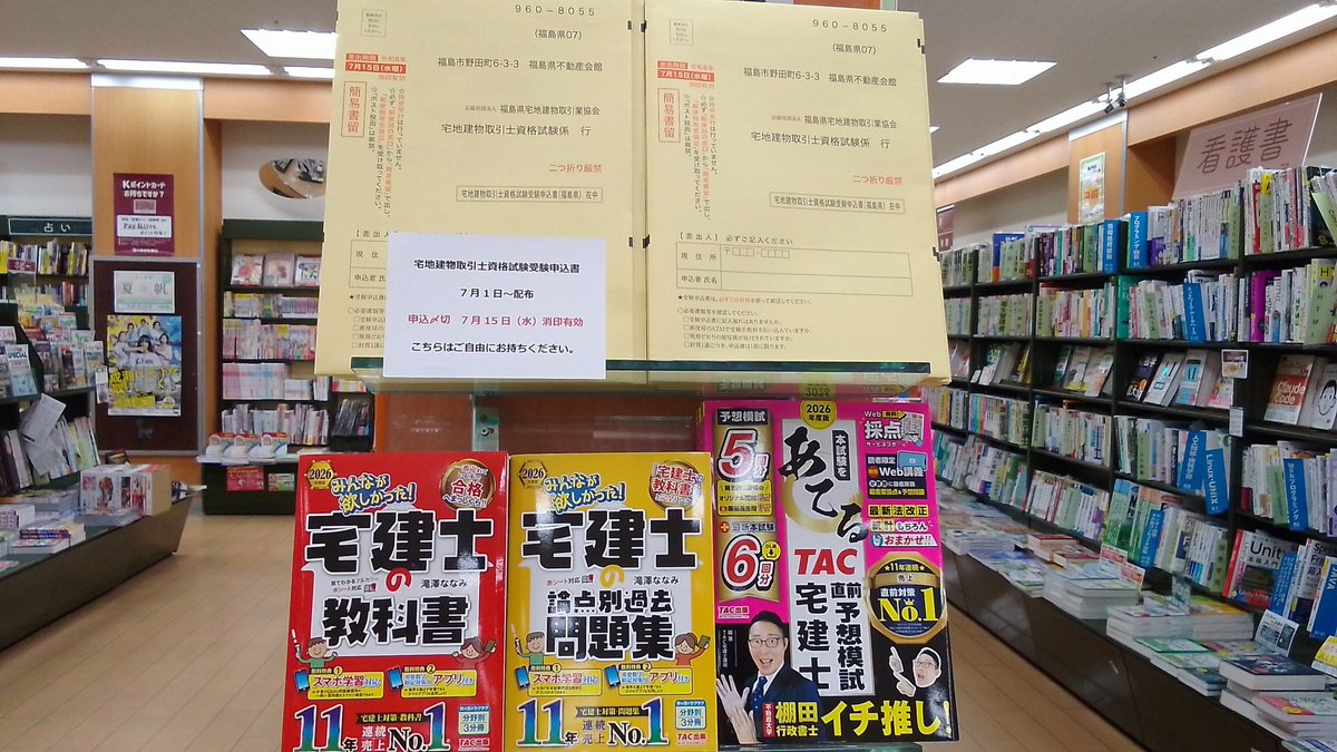 お知らせ⋆͛📢⋆ 本日、7月1日(水)より 『福島県宅地建物取引士資格