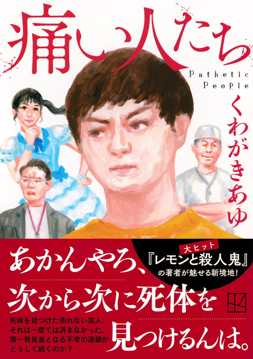 bookmark_clover's tweet photo. 痛い人たち/くわがき あゆ【レビュー】 | わたしは栞を挟まない｜sayuriの読書ブログ 
https://t.co/4mWHrVEg6o 
#痛い人たち
#くわがきあゆ さん
#読了
#読書記録 https://t.co/Kcd0MnqQN3