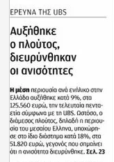 giopsos's tweet photo. Ούτε η Καθημερινή δε μπορεί να κρύψει ότι το Καθυστερημένο της Μαρίκας έκανε τη μεγαλύτερη αναδιανομή πλούτου στη σύγχρονη ιστορία του σκατότοπου, δημιούργησε 20 ολιγάρχες και 9.000.000 νεόπτωχους ψωμόλυσσες που τρώνε 3 φορές τη βδομάδα Μαράτα.
Άντε γεια. https://t.co/eV12X26Rxm
