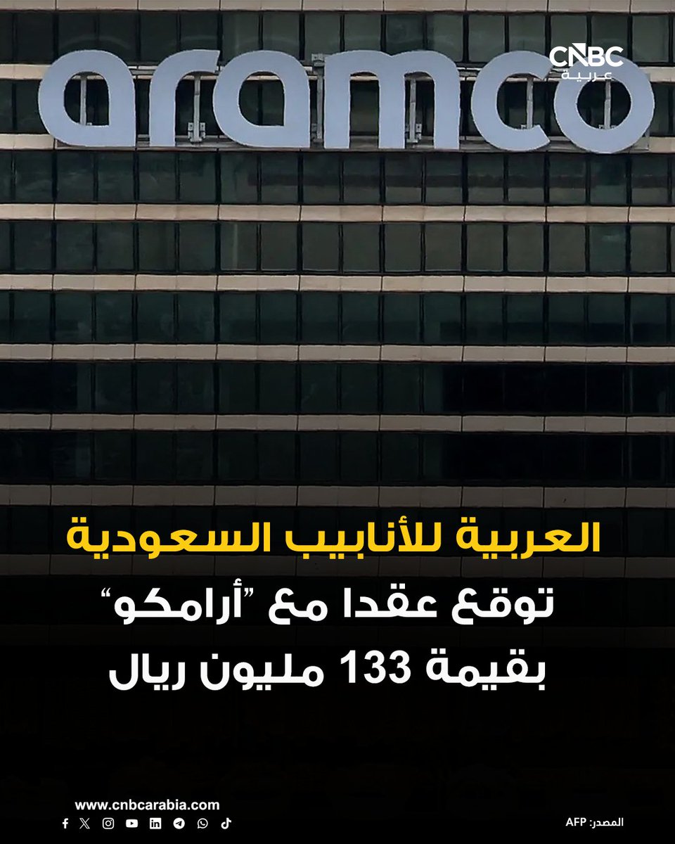 CNBCArabia's tweet photo. ▪️الشركة العربية للأنابيب السعودية توقع عقداً مع شركة «أرامكو السعودية» بقيمة تُقدَّر بنحو 133 مليون ريال، لمدة تسعة أشهر، لتنفيذ أعمال تصنيع وتوريد أنابيب الصلب

 ▪️الشركة تتوقع أن ينعكس الأثر المالي للعقد على نتائجها خلال الربعين الأول والثاني من السنة المالية 2027

https://t.co/q9BcoXHBl4