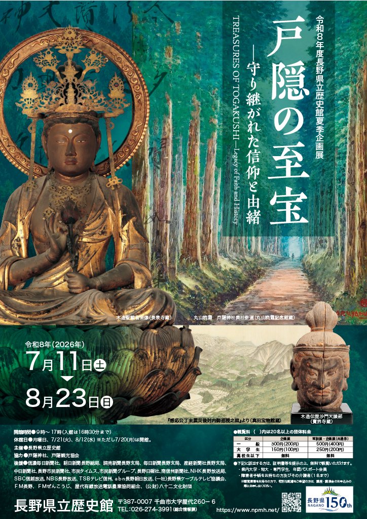 infotoga's tweet photo. 【長野県立歴史館 企画展「戸隠の至宝」が開催！】
平安時代には日本でも有数の霊場として知られ、多くの修験者が目指した戸隠。「戸隠山顕光寺」の時代を経て人々の信仰とともに歩んできたその歴史を、ぜひご覧ください。夏休みのおでかけにもぴったりです！
詳細はこちら☞https://t.co/NlYt8eqH6Z https://t.co/MMz9U6cT6R