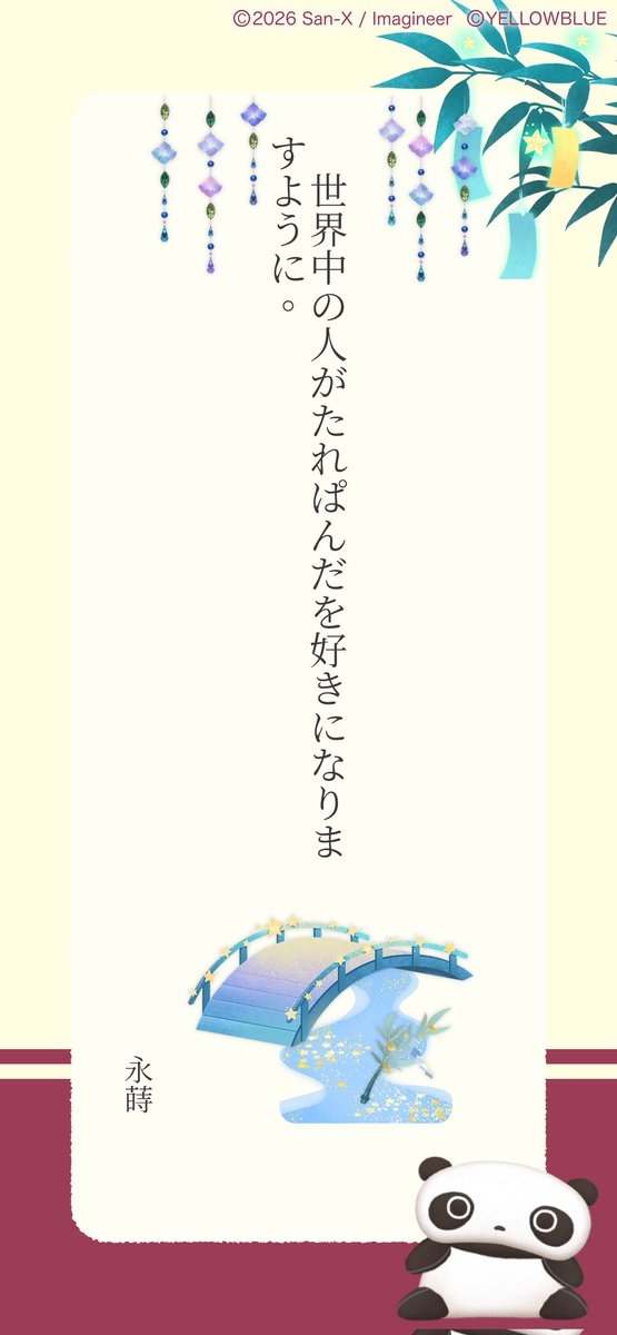 Emma_tarepanda's tweet photo. #ただいま七夕キャンペーン 開催中！
Xに短冊をシェアすると抽選で【10名様に777コイン💰】【7名様に #ただいまリラすみ のお好きなぬいぐるみ🧸】当たる!!
⬇️いますぐ短冊を作る🎋
https://t.co/fPpk3P9rlf https://t.co/sjJtaiZ9h1