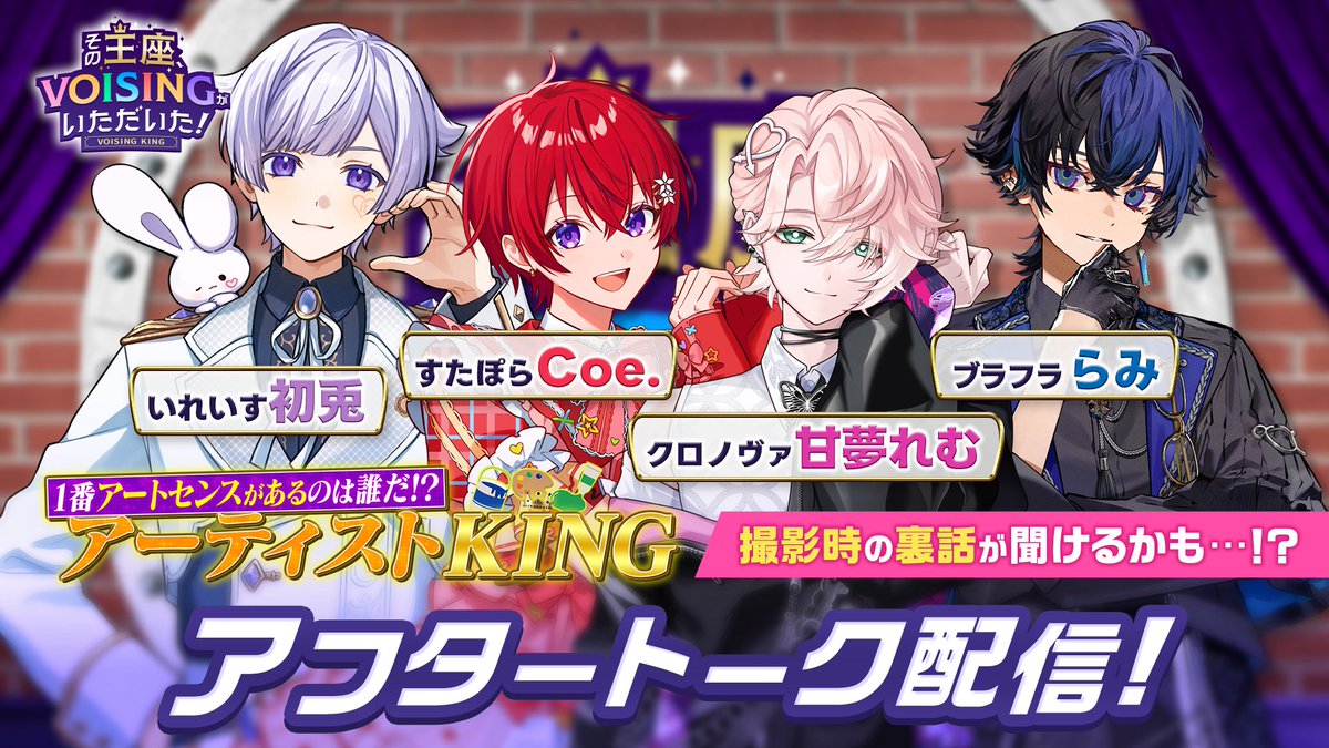 VOISING_CONNECT's tweet photo. 📢#VOISING_CONNECT 配信情報📢

👑その王座、VOISINGがいただいた！ 
VOISING KING#7・#8出演メンバー 
初兎・Coe.・甘夢れむ・らみで
アフタートーク配信開催✨ 

7/8（水）21:00〜 
VOISING CONNECTにて実施🎥 

ぜひご覧ください‼️ 

#VOISING https://t.co/ca223rc5zJ