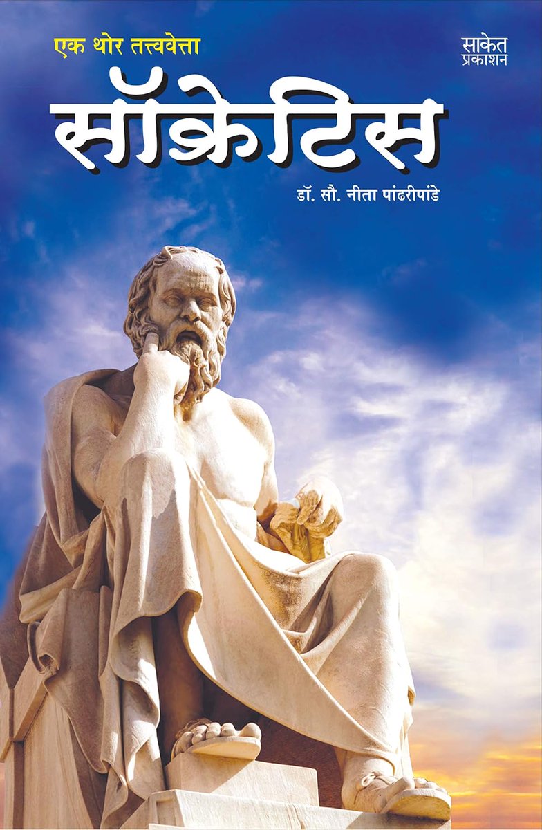 jamirjlandge's tweet photo. @letsreadindia @granthopasak @PABKTweets #mustreadbook #वाचायलालागतंय #पुस्तक #वाचन #नादपुस्तकांचा #वेडपुस्तकांचे #वाचतराहूयाशिकतराहूया #मराठी #एकथोरतत्त्ववेत्तासॉक्रेटिस #डॉनीतापांढरीपांडे https://t.co/thJqBUSKi4